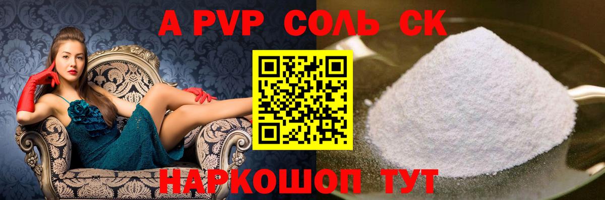 APVP СК КРИС  Вход с VPN  A-PVP Crystall  Альфа ПВП СК  закладки  Алексеевка  A-PVP 