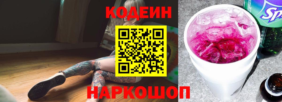 Codein напиток Lean (лин) Алексеевка